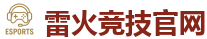 雷火竞技官网 | 中国Dota2游戏及体育赛事竞猜